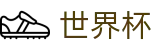 手机买球赛唯一授权网站 - 足球买球必发指数必看网站